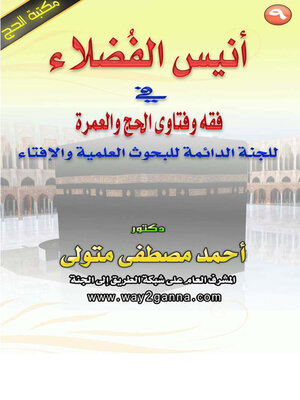 cover image of أنيس الفضلاء في فقه و فتاوى الحج و العمرة للجنة الدائمة للبحوث العلمية و الافتاء